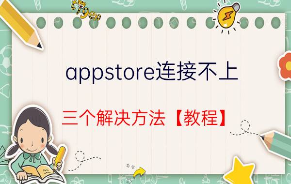 appstore连接不上 三个解决方法【教程】